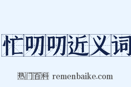 忙叨叨近义词是什么意思的图片